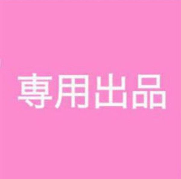 魚 neko様 専用