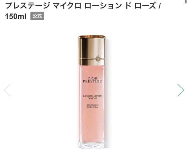 プレステージマイクロローションドローズ 150ml