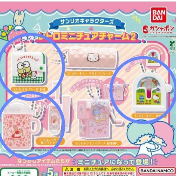 サンリオ レトロミニチュアチャーム 3点セット