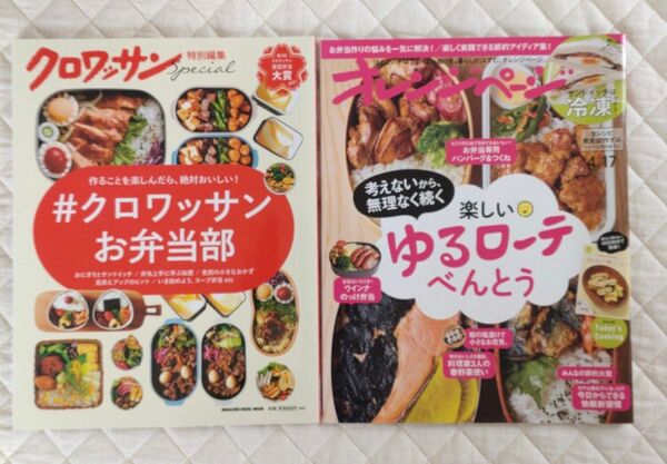 お弁当 レシピ本 クロワッサン お弁当部 オレンジページ ゆるローテべんとう 2冊セット