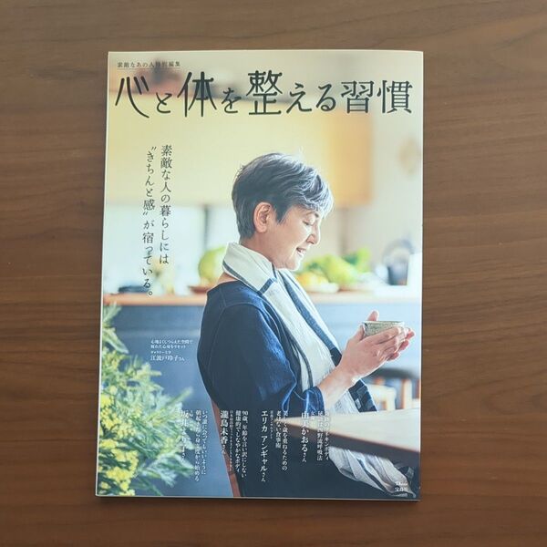 素敵なあの人 特別編集 心と体を整える習慣 宝島社 雑誌