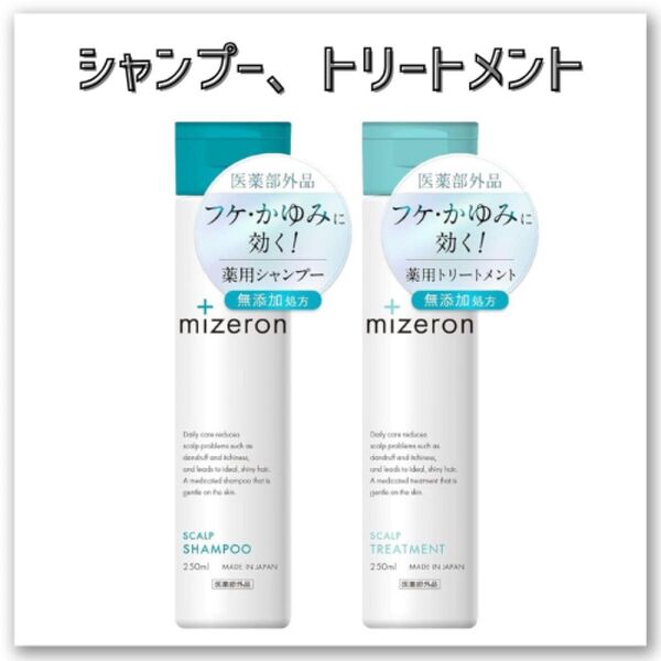 スカルプシャンプー トリートメントセットMIZERON ミゼロン フケ かゆみ①