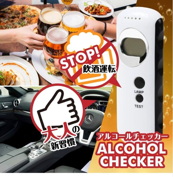 アルコールチェッカー 飲酒運転防止