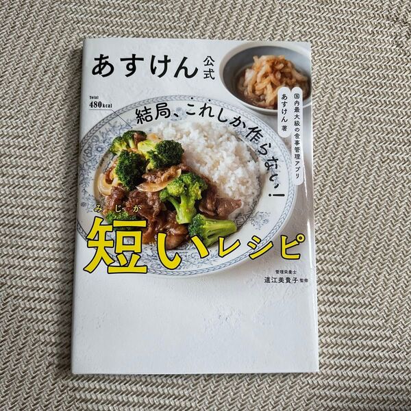 結局、これしか作らない!短いレシピ あすけん公式 あすけん/著 道江美貴子/監修
