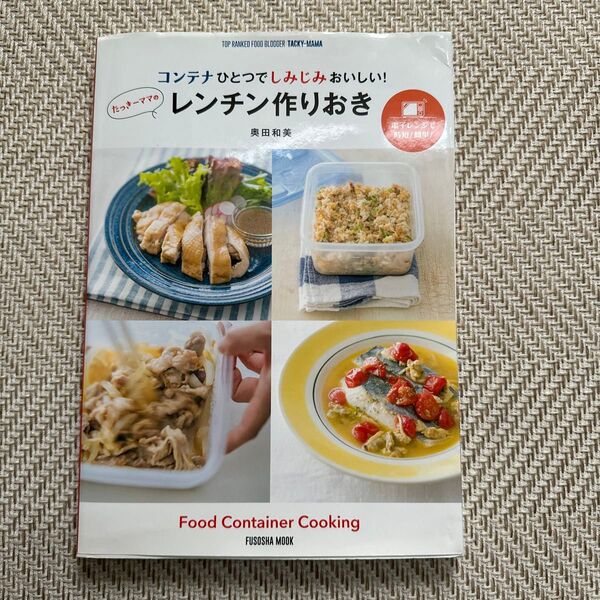 コンテナひとつでしみじみおいしい!たっきーママのレンチン作りおき 奥田和美/著