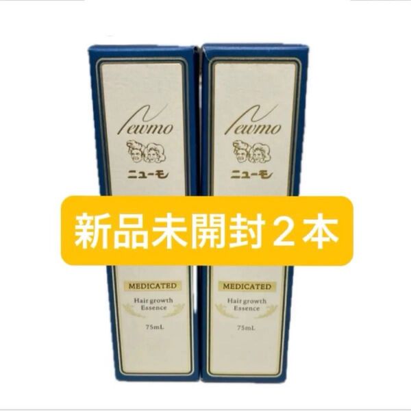薬用ニューモ ニューモ 薬用育毛剤 75ml 新品未開封2本セット 【値下交渉不可】 発毛剤