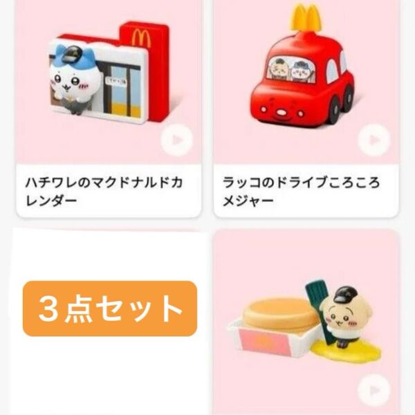 マクドナルド ちいかわ ハッピーセット ハチワレ カレンダー ラッコ メジャー うさぎ プチパンケース 未使用3点セット