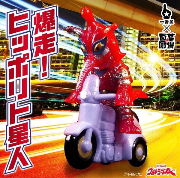 一番星玩具 爆走!ヒッポリト星人 ウルトラマンエース ソフビ