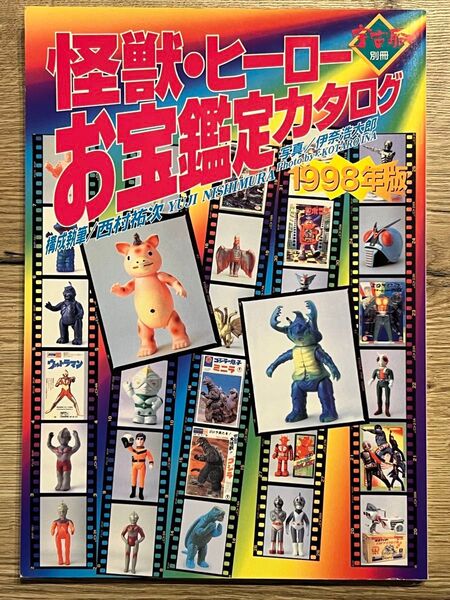怪獣・ヒーローお宝鑑定カタログ 1998年版 ソフビ ブルマァク ポピー マルサン バンダイ 宇宙船別冊 資料本