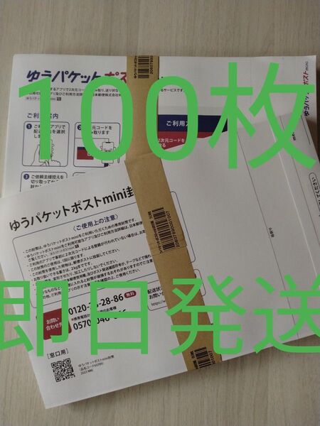ゆうパケットポストmini専用封筒100枚 即日発送