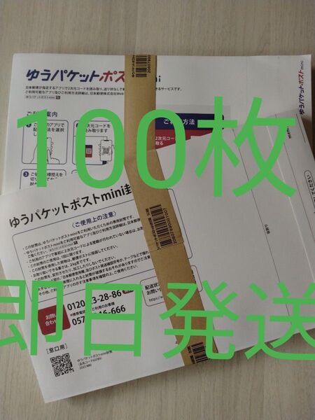 ゆうパケットポストmini専用封筒100枚 即日発送