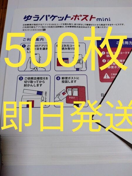 ゆうパケットポストmini専用封筒500枚 即日発送