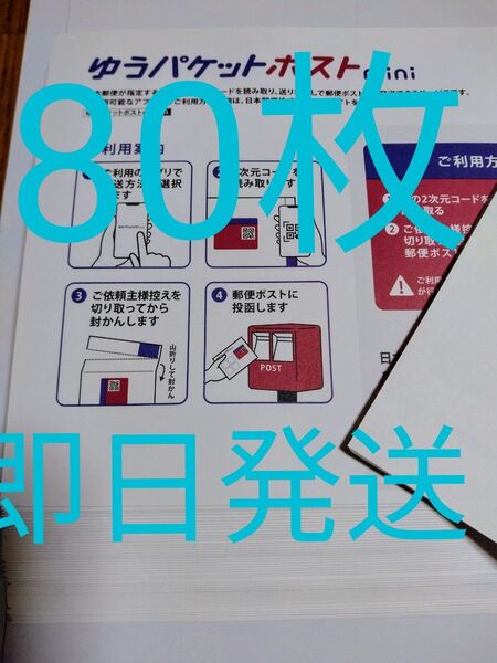 ゆうパケットポストmini専用封筒80枚 即日発送