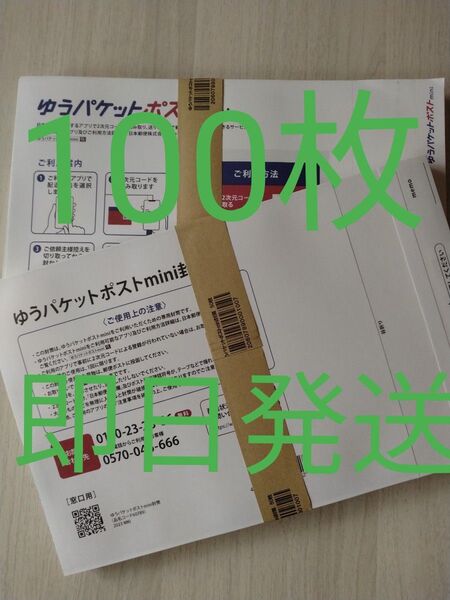 ゆうパケットポストmini専用封筒100枚 即日発送
