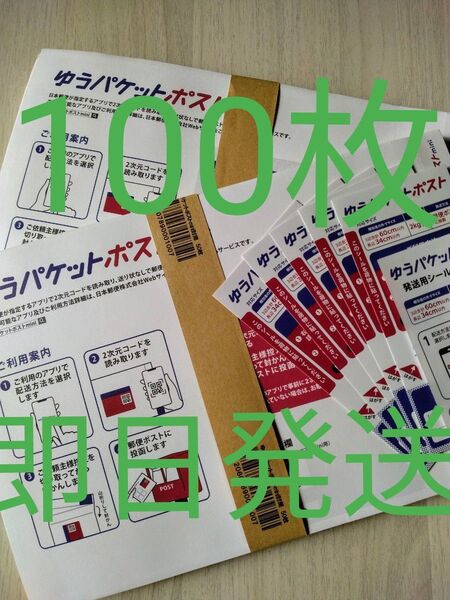 ゆうパケットポストmini専用封筒100枚 シール5枚付き 即日発送