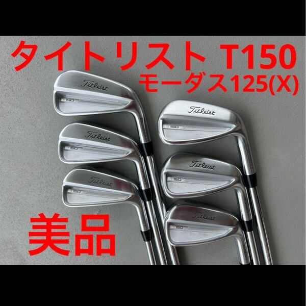 美品 Titleist タイトリスト T150 モーダス125(X)
