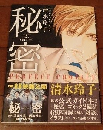 秘密 パーフェクトプロファイル 清水玲子