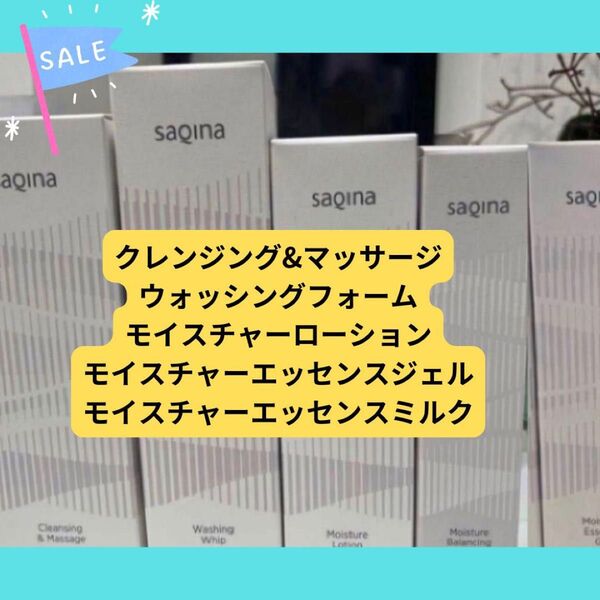 お値下げ中 サキナ お得な5点パーフェクトセット!! クレンジング マッサージ 化粧水 ウォッシュ