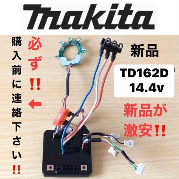 ②マキタ純正 インパクト用 コントローラー TD162D 14.4v 只今激安出品中! 早い者勝ち!商品説明必読!新品未使用!