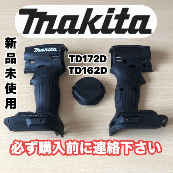 ①マキタ純正 インパクト用 ハウジング&リヤカバー TD172D/TD162D 数量限定で激安出品中! 早い者勝ち!新品未使用!