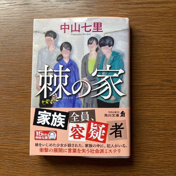 棘の家 中山七里著