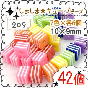 【209】キューブ型★しましまビーズ *42個 7色×各6個