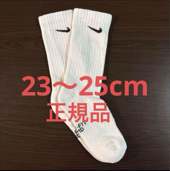NIKE ナイキ 23-25cm ソックス 靴下 新品未使用 白 ソックス 靴下