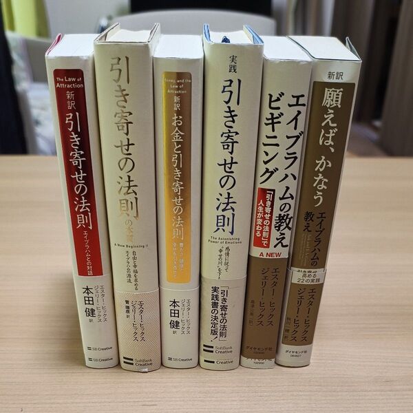 エイブラハムの教え 引き寄せの法則 6冊セット