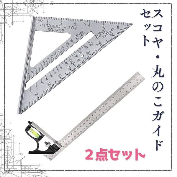 スコヤ 丸のこガイド 工具 丸ノコ 三角 直角 定規 木工用 丸鋸 水平 DIY 目盛 メモリ 計測 計測機器 スケール 寸法
