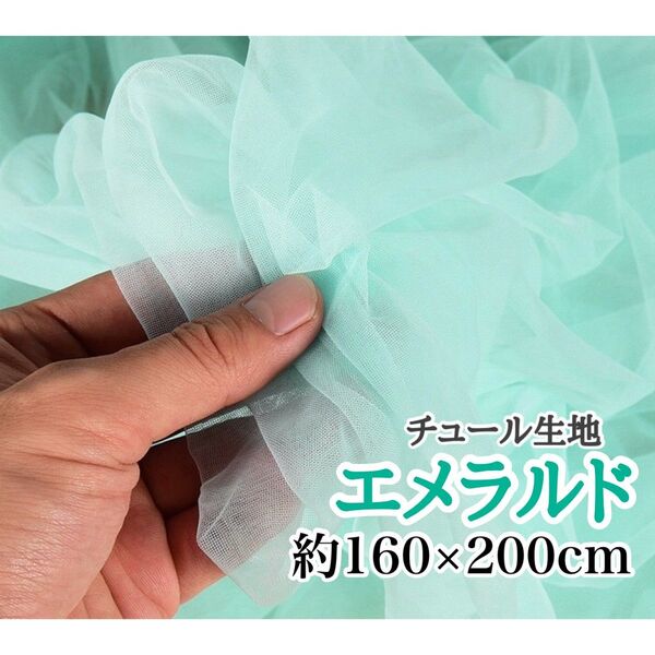 チュール 生地 エメラルド グリーン 撮影用 装飾用 オーガンジー 結婚式 誕生日 背景布 衣装 パーティー 装飾 大判 新品