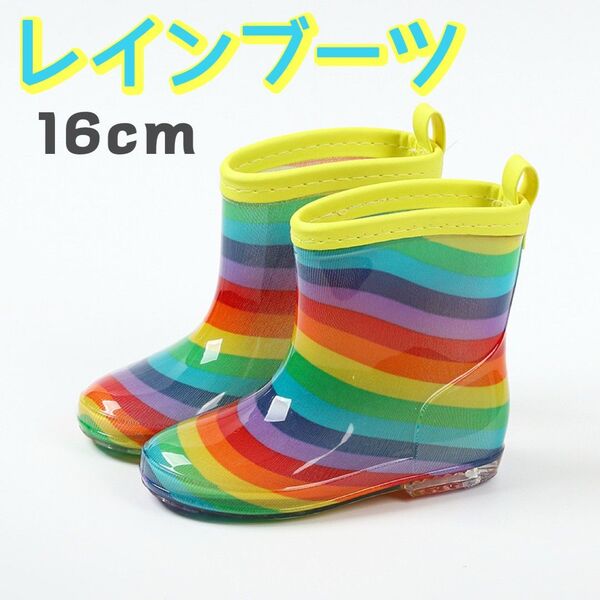 16 虹 子供用 長靴 キッズ レインブーツ レインボー 雨 雪 通園 通学 遊び 男の子 女の子 かわいい 新品未使用 雨具