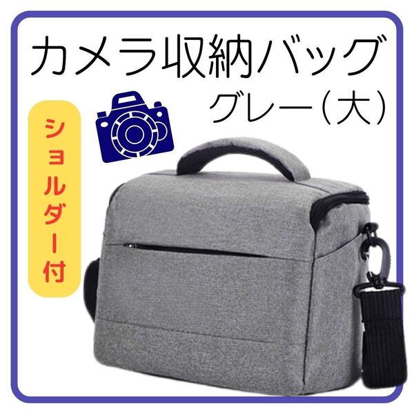 【残り1】大 グレー カメラバッグ 一眼レフ 写真 旅行 収納 一眼レフ クッション ショルダーバッグ 大容量 ミラーレスカメラ
