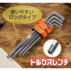 トルクスレンチ ロング 22cm 星型 レンチ DIY 工具 いじり止め いじり防止 ヘックスローブ ヘクスローブ 9本セット