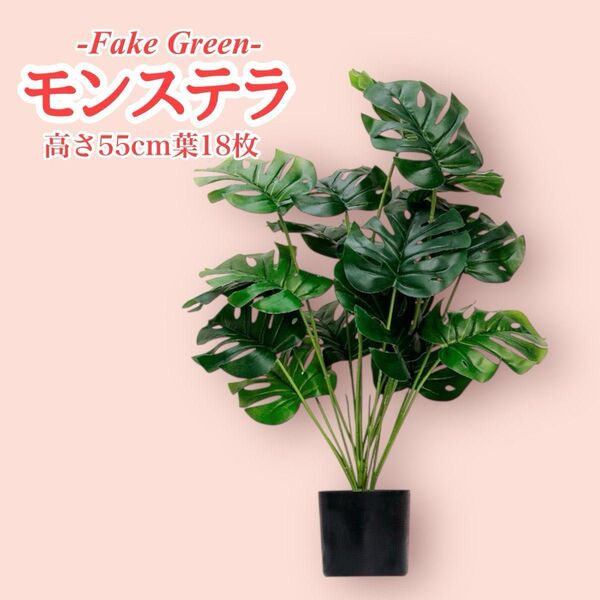 55cm フェイクグリーン モンステラ 造花 観葉植物 インテリア 多肉 グリーン 風水 新品未使用 おしゃれ 癒し