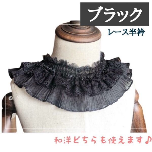 黒 半衿 レース フリル 刺繍 和装 振袖 つけ襟 成人式 卒業式 袴 着物 浴衣 小物 和装小物 ブラック 刺繍 Black