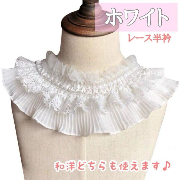 白 半衿 レース フリル 刺繍 和装 振袖 つけ襟 成人式 卒業式 袴 着物 浴衣 小物 和装小物 ホワイト 刺繍 white