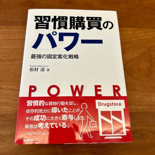習慣購買のパワー 最強の固定客化戦略 松村清