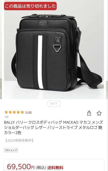 BALLY バリー クロス ボディバッグ MACKAO マカコ メンズ ショルダーバッグ レザー バリーストライプ メタルロゴ