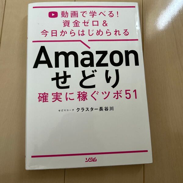 Amazonせどり確実に稼ぐツボ51 動画で学べる!資金ゼロ&今日からはじめられる