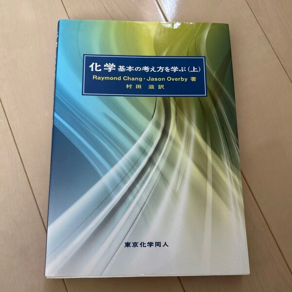 化学 基本の考え方を学ぶ 上 Raymond Chang/著 Jason Overby/著 村田滋/訳