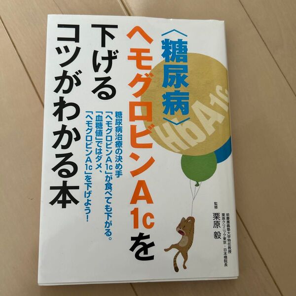 〈糖尿病〉ヘモグロビンA1cを下げるコツがわかる本 糖尿病治療の決め手