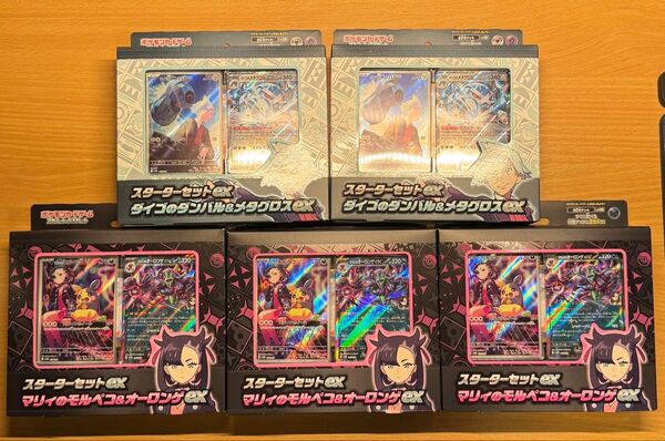 ポケモンカード スカーレット&バイオレット スターターセットex 5個セット マリィのモルペコ ダイゴのダンバル