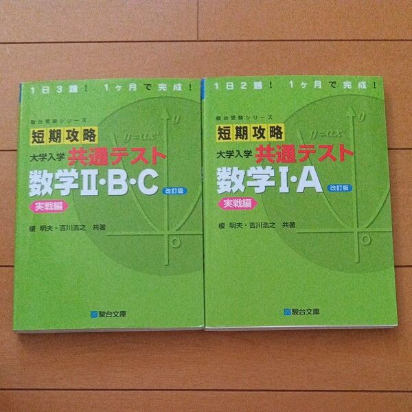 短期攻略大学入学共通テスト数学1・A 実戦編 (駿台受験シリーズ) (改訂版) 榎明夫/共著 吉川浩之/共著 数学Ⅱ.B.Cセット