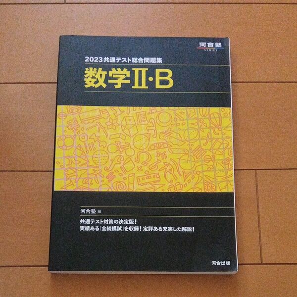 共通テスト総合問題集数学2・B 2023 (河合塾SERIES) 河合塾数学科/編