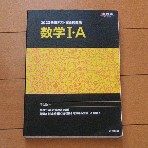 共通テスト総合問題集数学1・A 2023 (河合塾SERIES) 河合塾数学科/編
