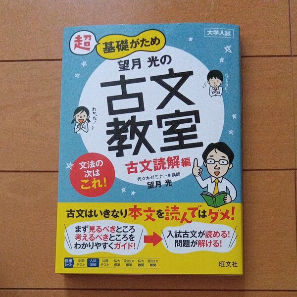 超基礎がため望月光の古文教室 大学入試 古文読解編 (大学入試 超基礎がため) 望月光/著