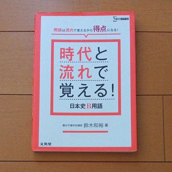 時代と流れで覚える!日本史B用語 (シグマベスト) 鈴木和裕/著
