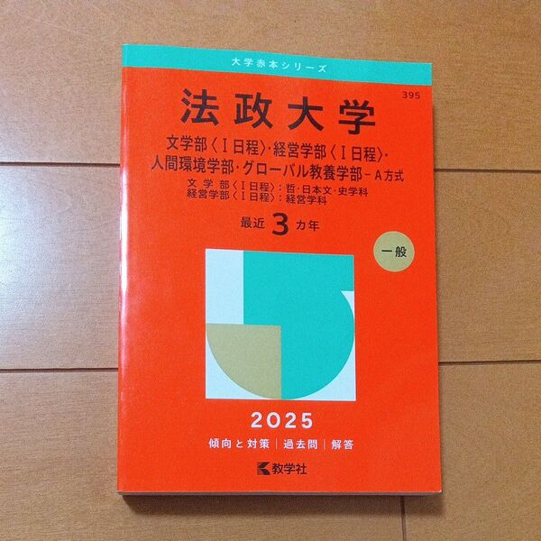 法政大学 文〈Ⅰ日程〉・経営〈Ⅰ日程〉・ (’25 大学赤本シリーズ 395) 教学社編集部