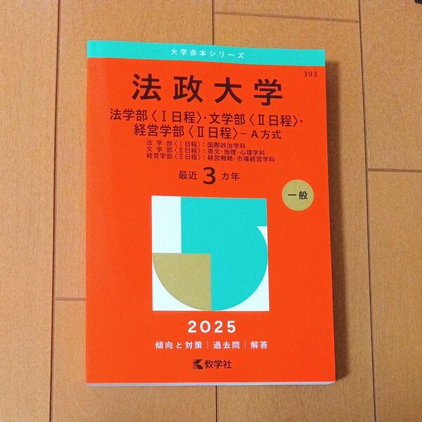 法政大学 法〈Ⅰ日程〉・文〈Ⅱ日程〉・経 (’25 大学赤本シリーズ 393) 教学社編集部