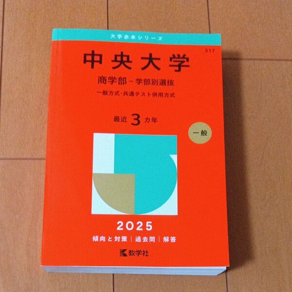 中央大学 商学部-学部別選抜 (’25 大学赤本シリーズ 317) 教学社編集部